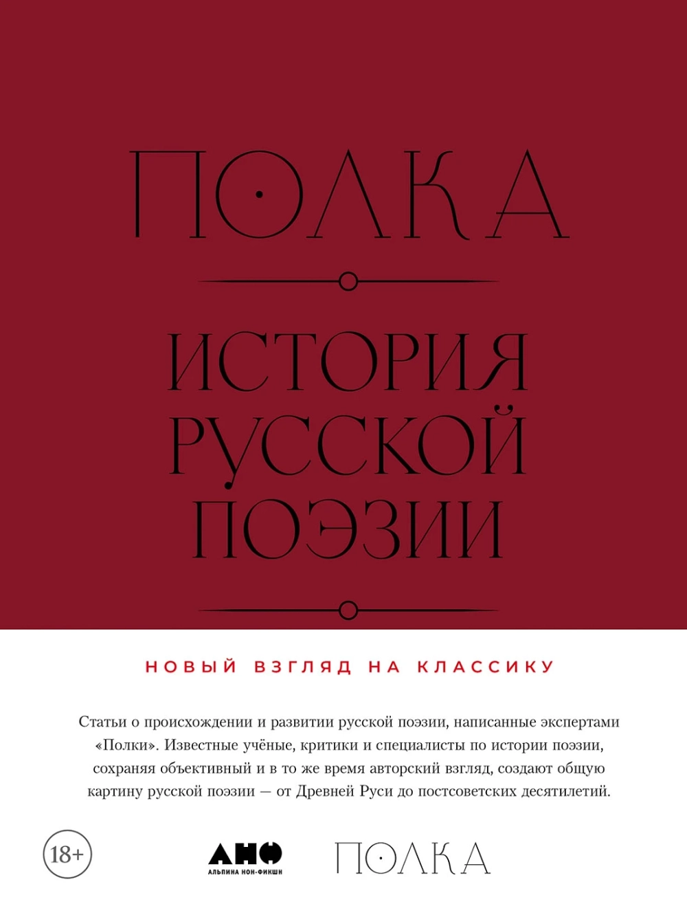 Полка. История русской поэзии