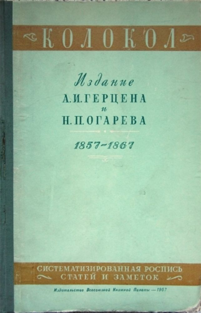 "Колокол" Издание А.И.Герцена и Н.П.Огарёва" "Колокол" Издание А.И.Герцена и Н.П.Огарёва"
