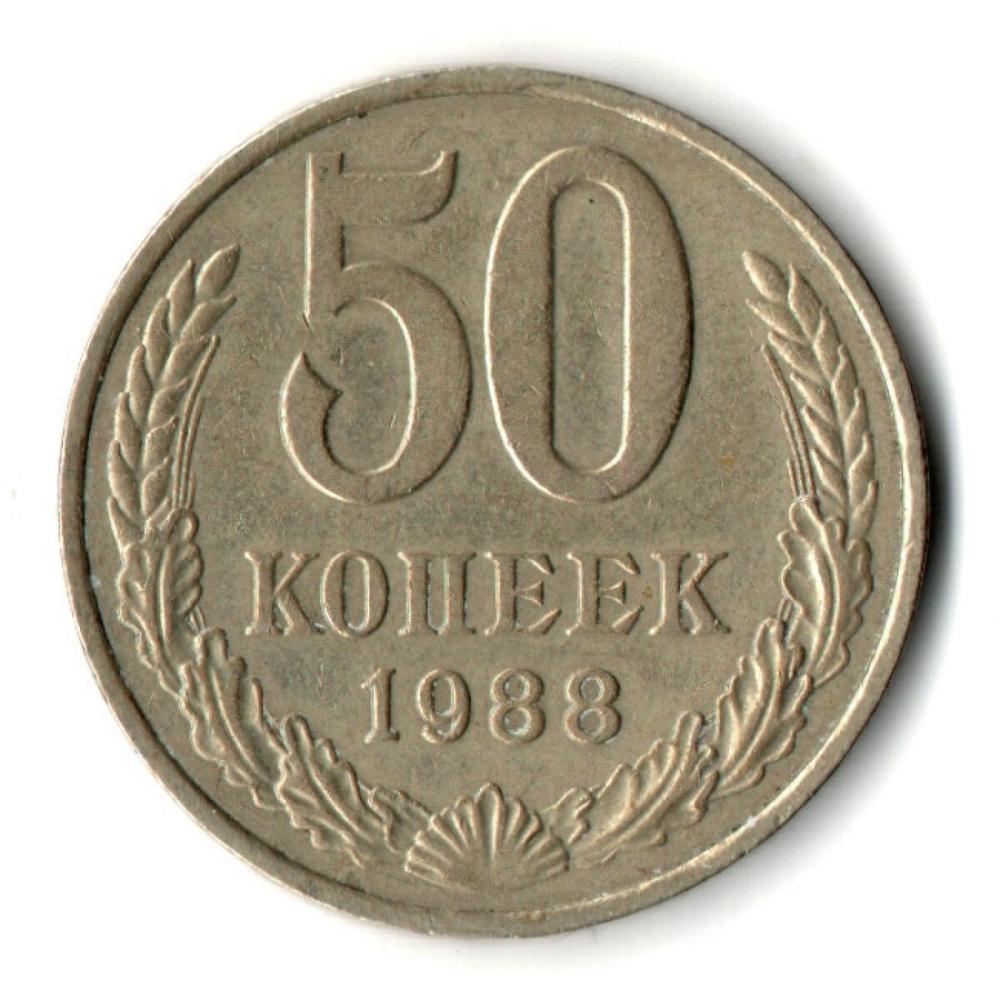 50 копеек 1988 год СССР VF