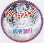 Дискомафия / Хочется! (CD)