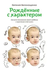 Рожденные с характером