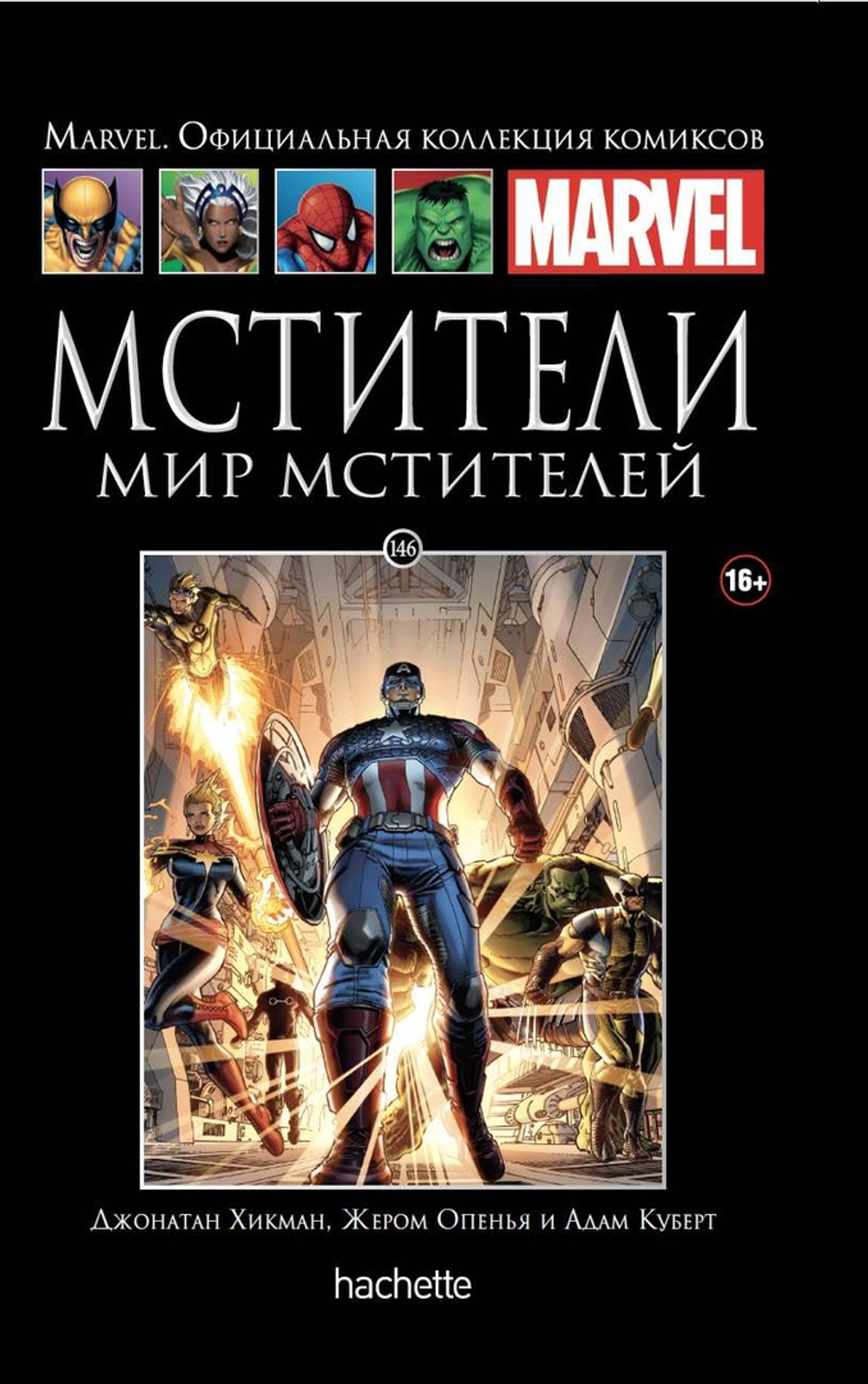 Чёрная серия Hachette (Ашет). №146. Мстители. Мир Мстителей
