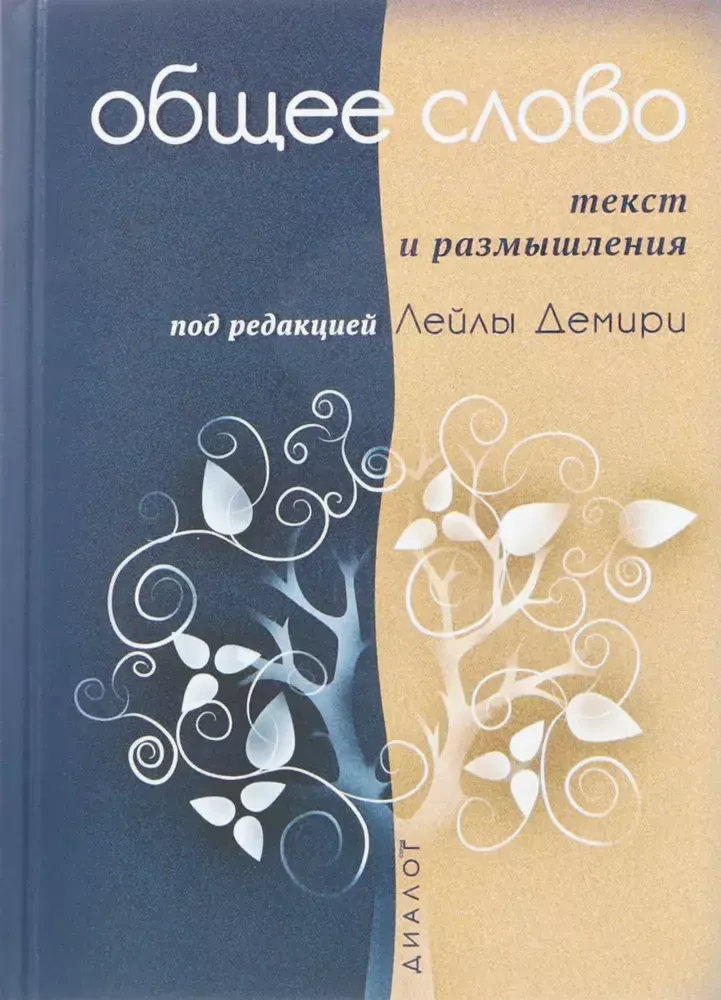 Общее слово. Текст и размышления Общее слово. Текст и размышления