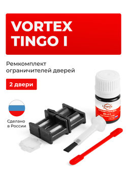 Ремкомплект ограничителей дверей Vortex Tingo (I) (2 двери, тип 204) 2010-2014