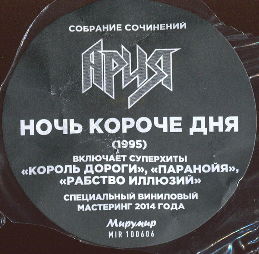 Ария / Ночь Короче Дня (LP)