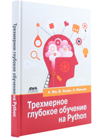 Трехмерное глубокое обучение на PYTHON