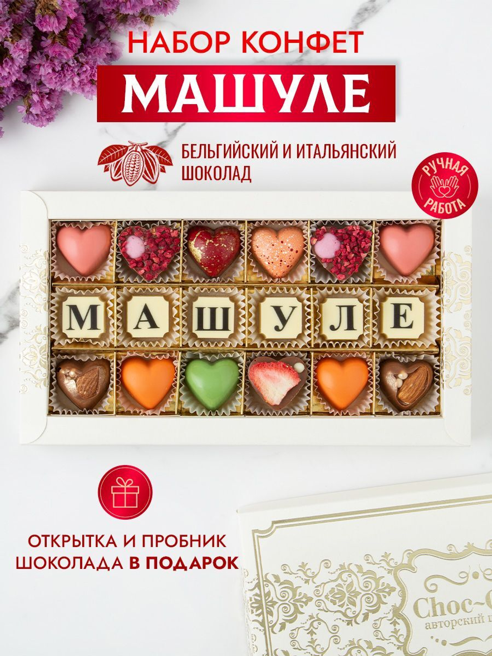 Конфеты шоколадные коробка набор подарочный Машуле