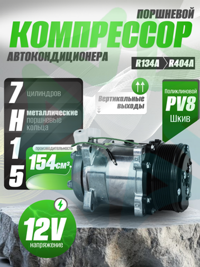 Компрессор 7H15 PV8 12V вертикальные выходы для автокондиционеров и рефрижераторов