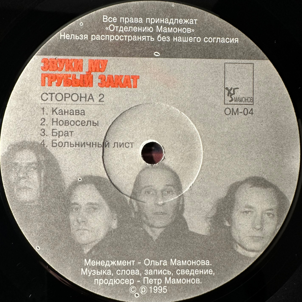 Звуки Му ‎– Грубый Закат (Россия 1995г.)