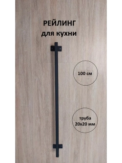 Рейлинг для кухни и ванной черный 100 см Loft Metall