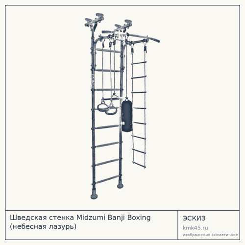 Шведская стенка Midzumi Banji Boxing (небесная лазурь) — от 11 000 ₽