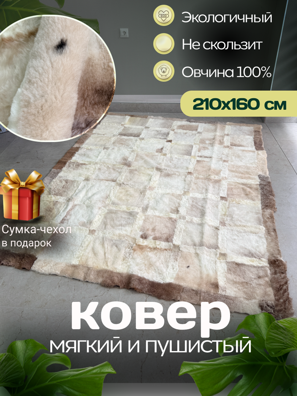Ковер прямоугольный натуральный мех овчина, 210 х 160 см.