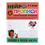 Нейропрописи (А4)Начальный уровень "Обводим и рисуем фигуры" (Букмастер)