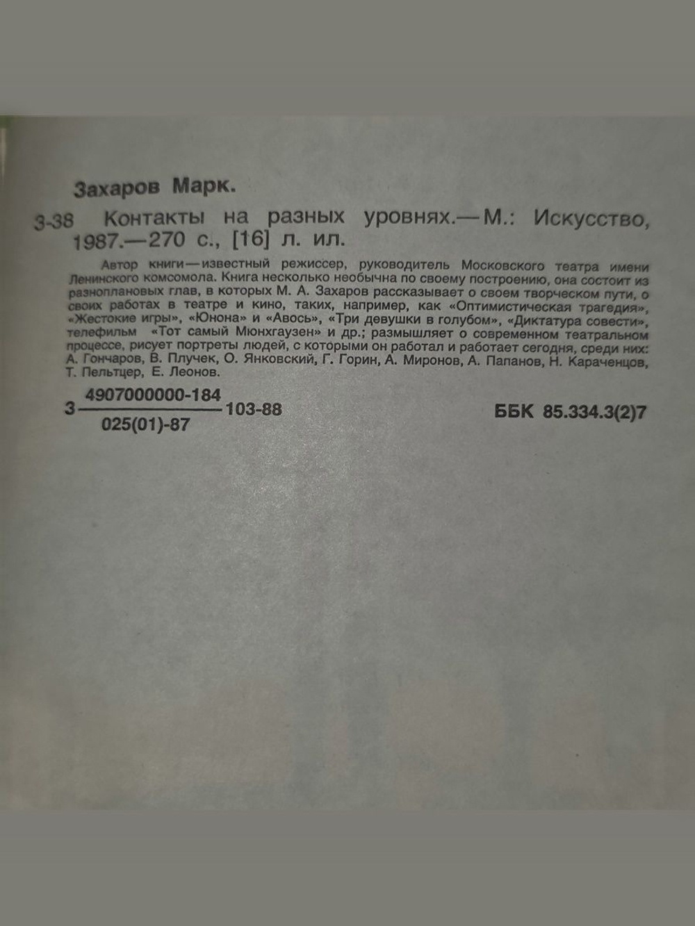 Марк Захаров. Контакты на разных уровнях