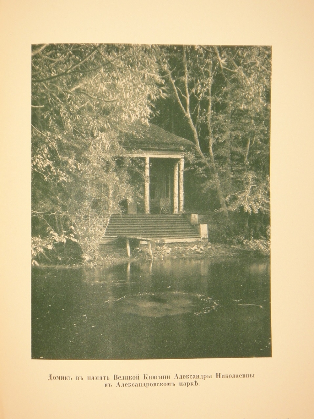 "Царское Село. Путеводитель. 1710-1910". С.Н.Вильчковский. 1911г.