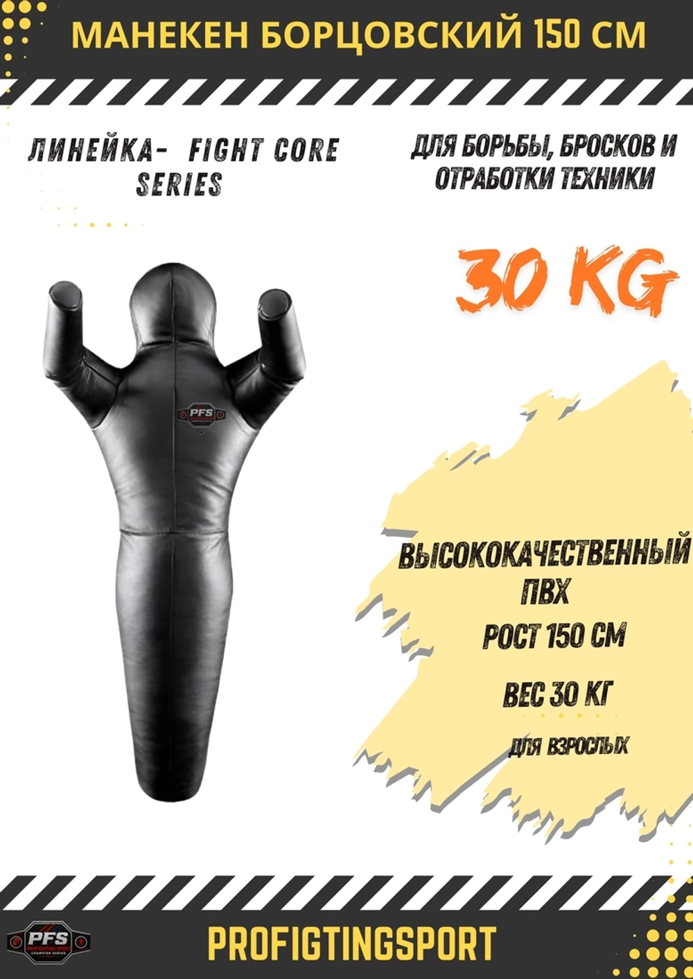 FS-ProFightingSport борцовский манекен FIGHT CORE SERIES 150 см 30 кг черный