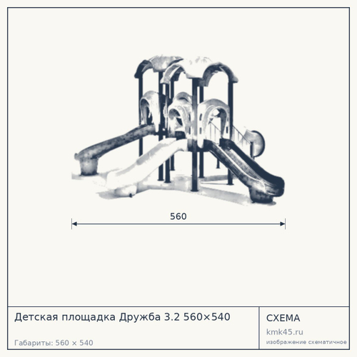 Детская площадка Дружба 3.2 560×540
