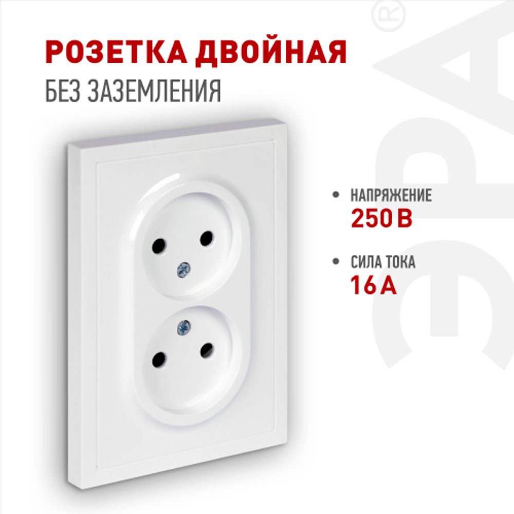 Розетка ЭРА Galaxy 15-2107-01 без заземления двойная 2X2P 16А-250В IP20 белый | Эра Galaxy