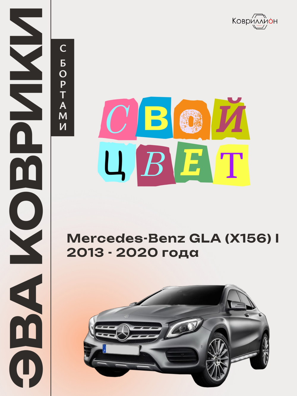 Автомобильные коврики ЭВА с бортами для Mercedes-Benz GLA (X156) I 13-20г.