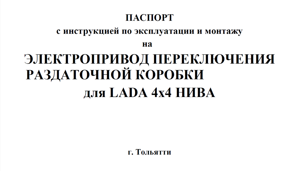 Электропривода раздатки, контроллер (отдельно) Нива 4х4/Легенд/Шевроле/Тревел. (ЭРПК)