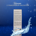 Тоник очищающий для лица с гликолевой кислотой 5%, AHA+BHA