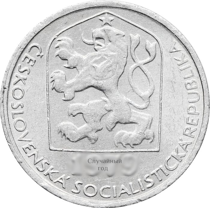 5 геллеров 1977-1990 Чехословакия