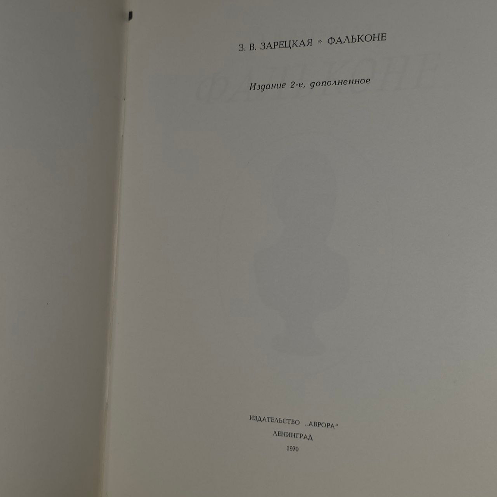 Фальконе. Зарецкая Зинаида Владимировна
