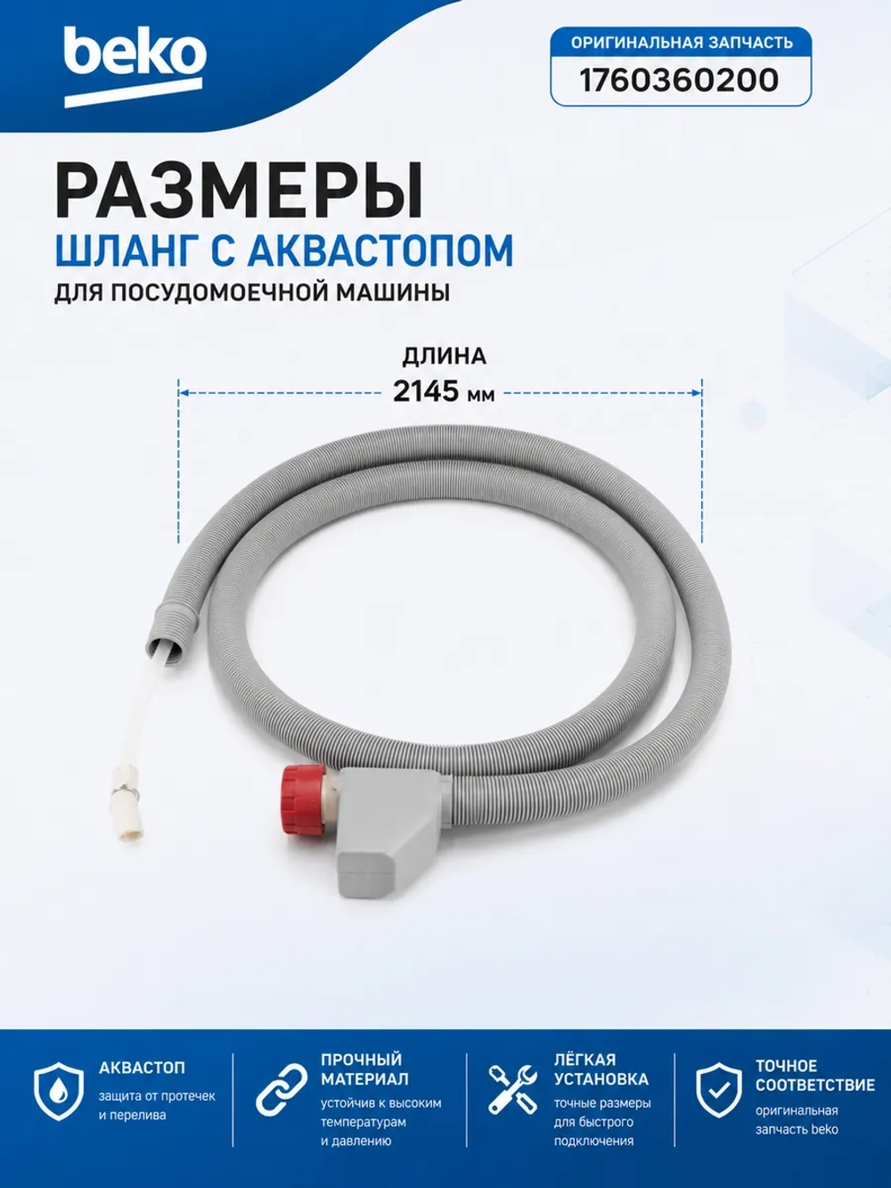 Шланг с аквастопом посудомоечной машины С00854877 ( 1760360200 ) Beko