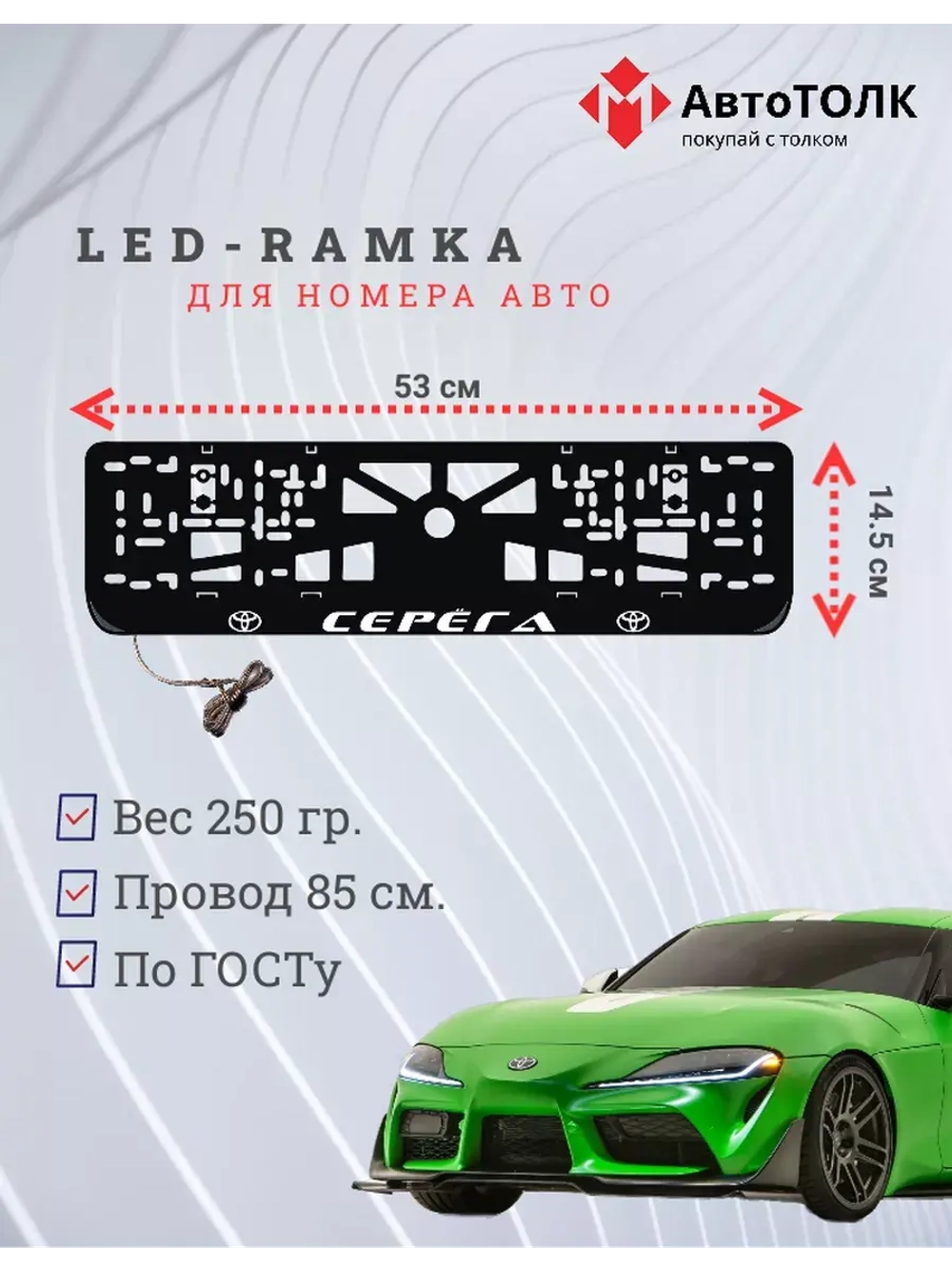 Рамка для номера с LED подсветкой надписи. Серёга Toyota.