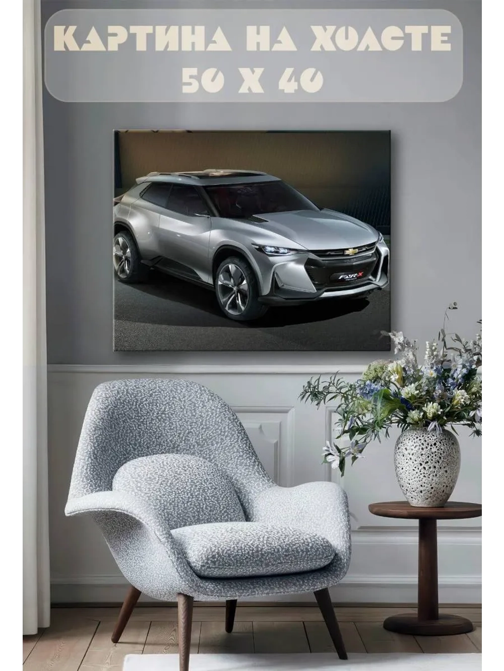 Картина на стену 40 X 50 Машина Chevrolet