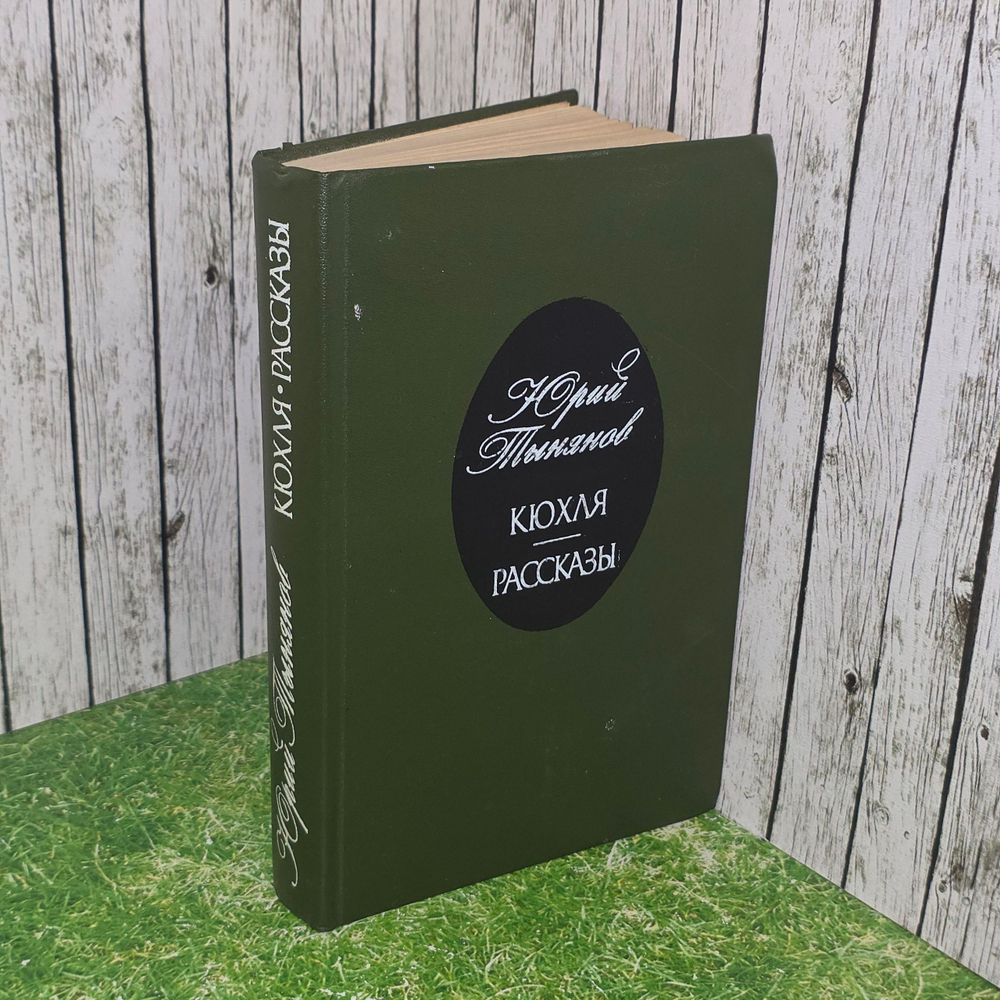 Книга "Кюхля/рассказы"