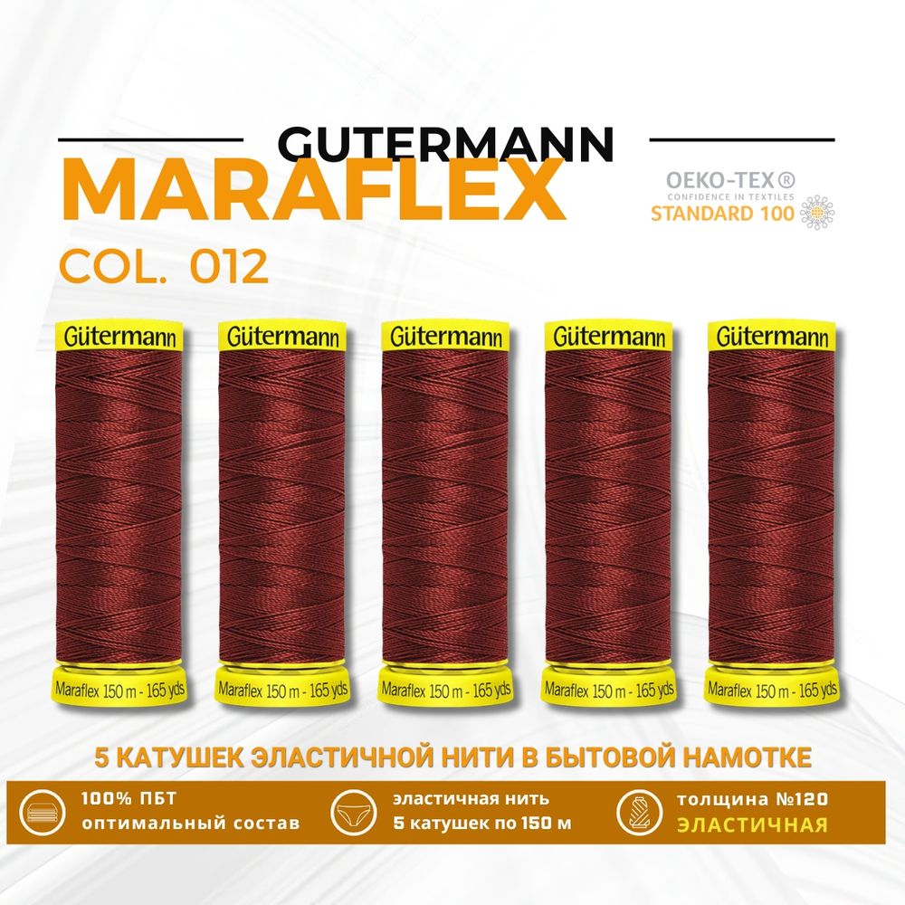 Нитки для трикотажа Gutermann Maraflex 120 (150 метров), 5 кат. | 012 божоле
