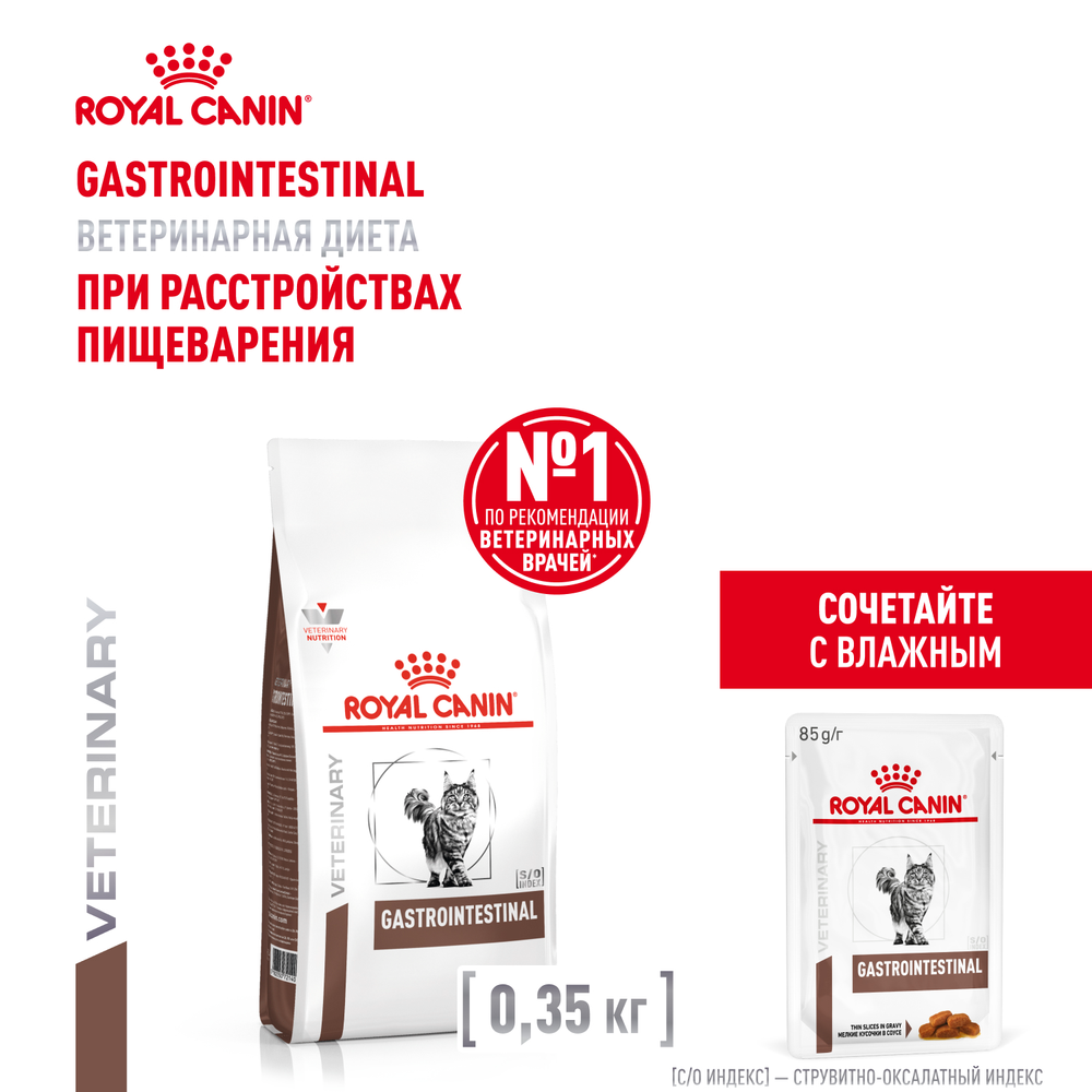 Royal Canin Gastrointestinal Гастроинтестинал Корм сухой диета для взрослых кошек при расстройства пищеварения 350г