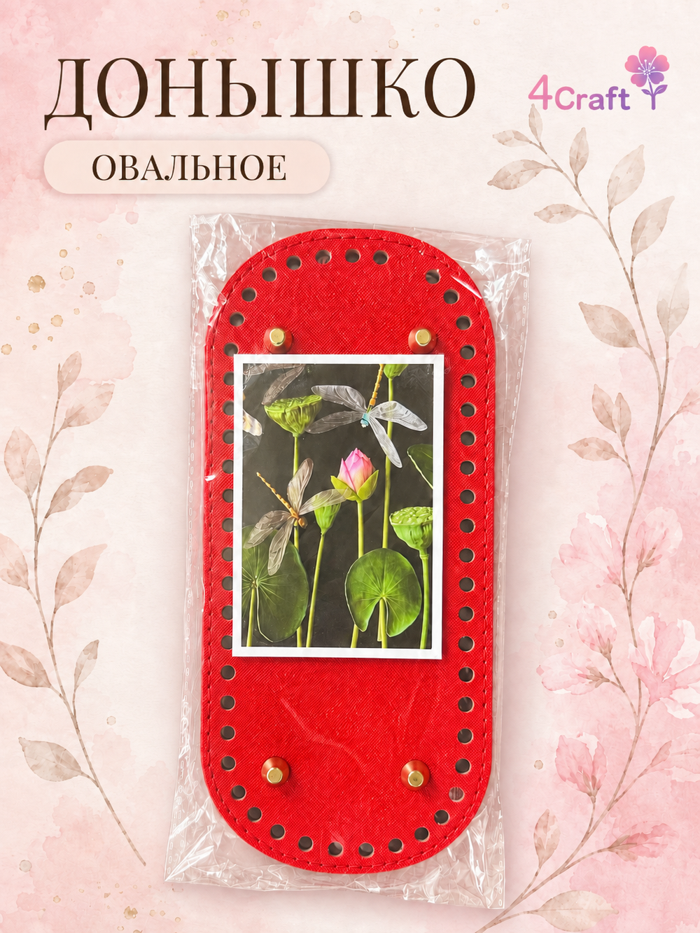 Донышко для вязания сумки и корзинки (овал, 10*22, красный)/ основание для вязаных крючком сумок