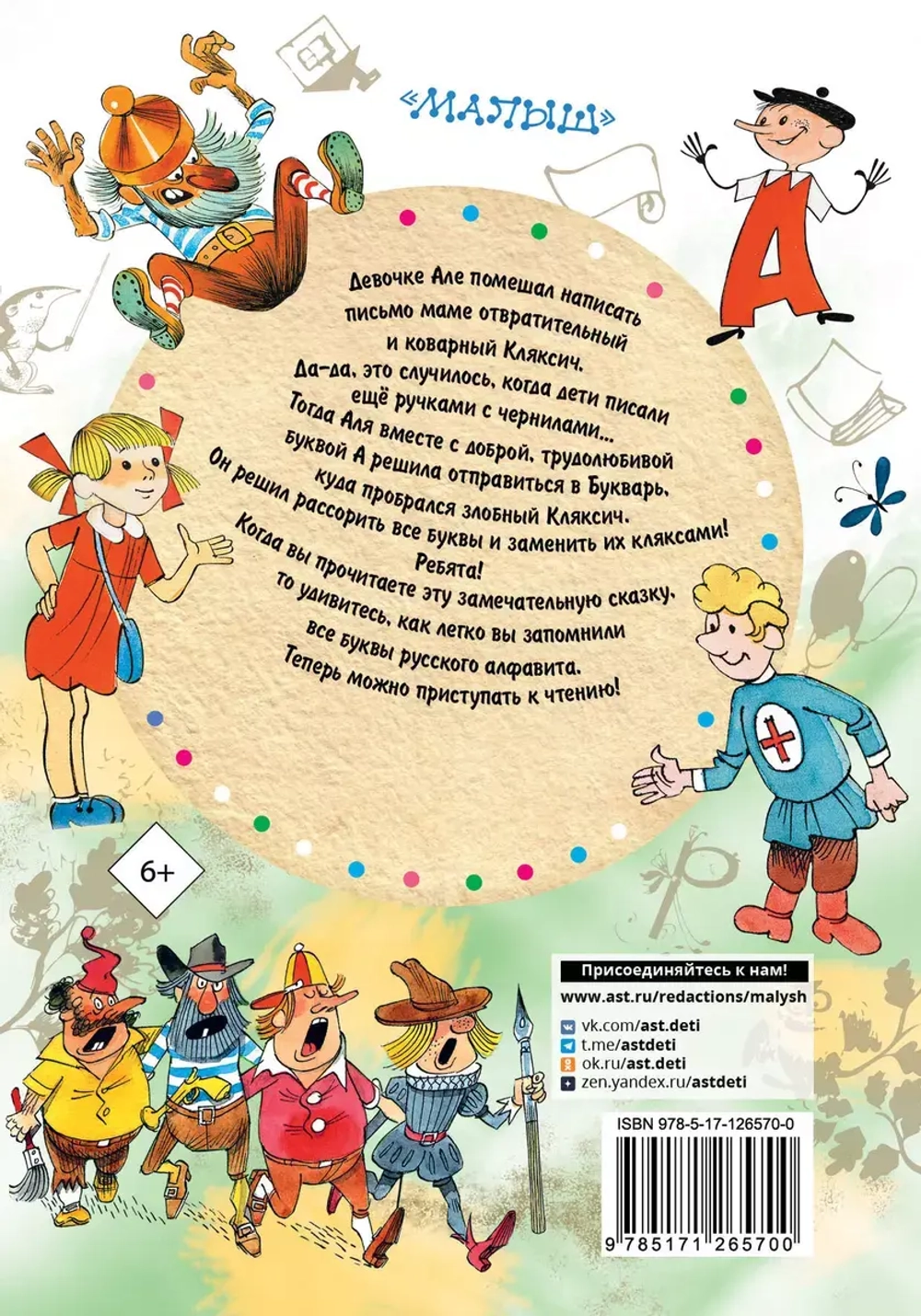 Аля, Кляксич и буква "А"