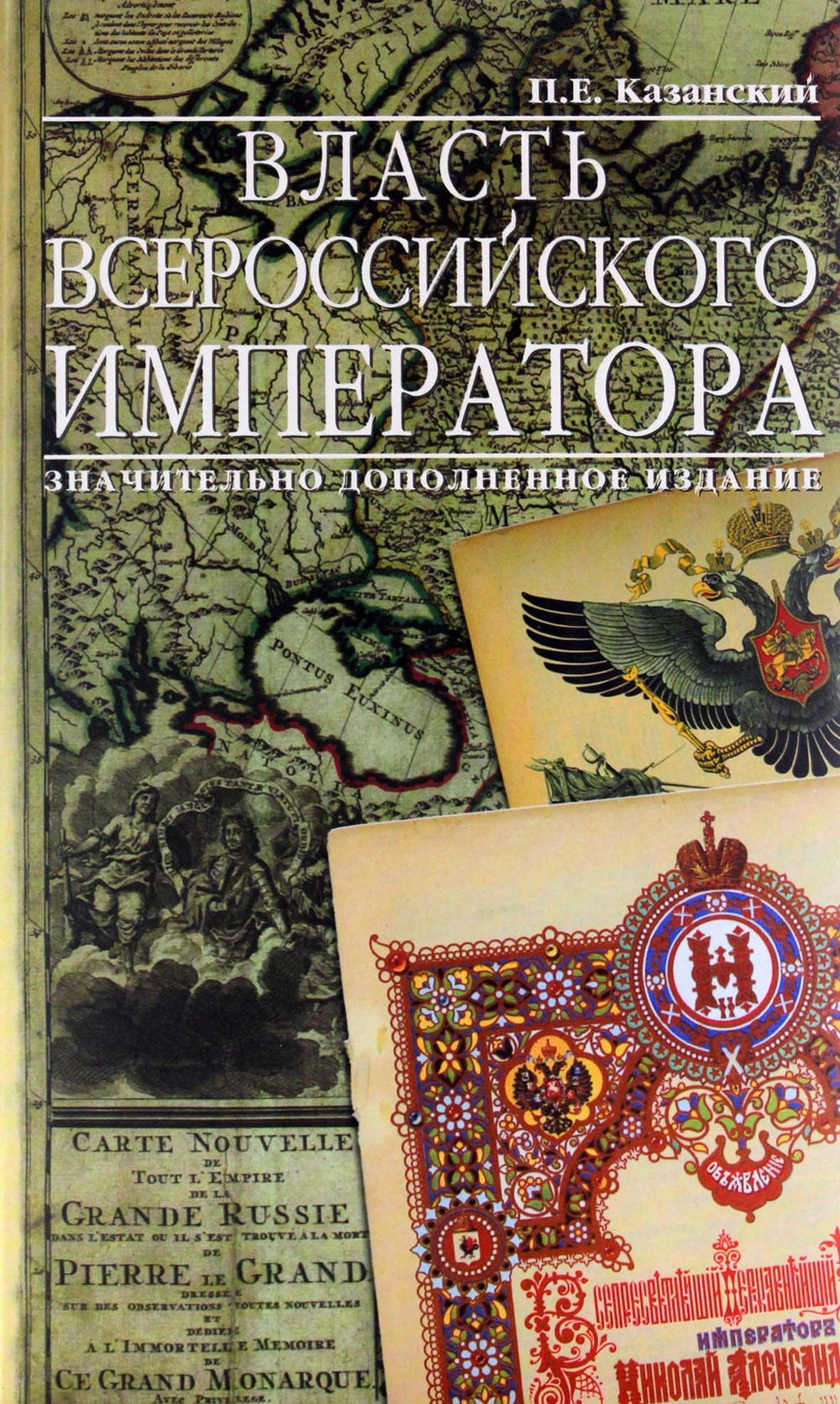 Власть Всероссийского Императора