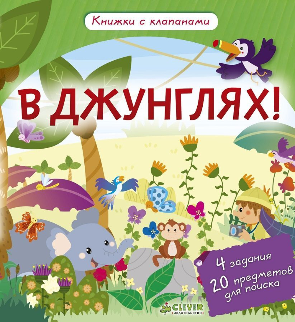 В джунглях! Книжки с клапанами