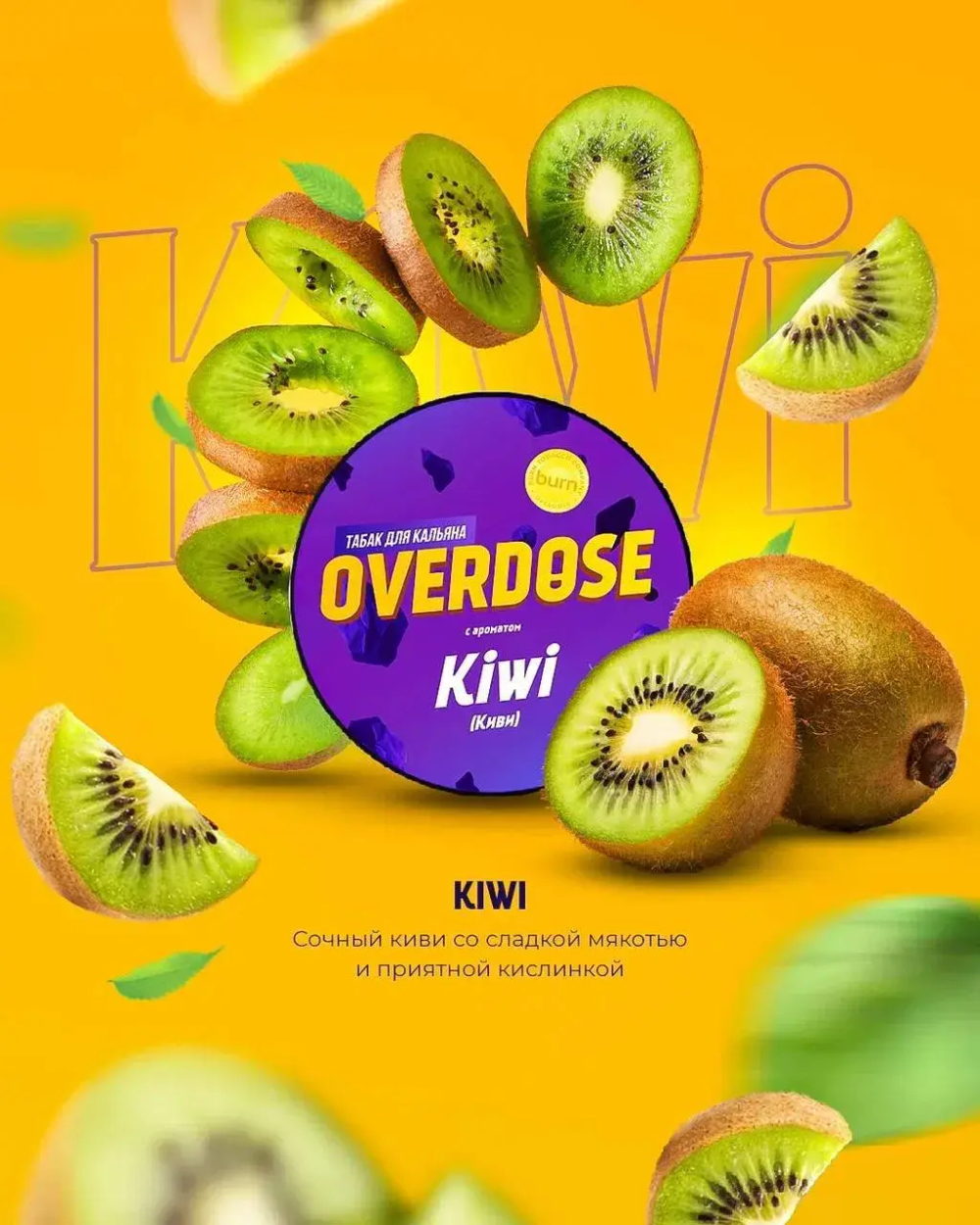 Overdose 25гр. Kiwi (Киви)