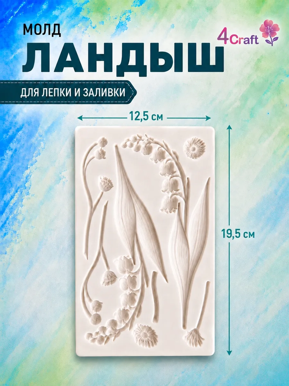 Молд силиконовый для флористики "Ландыши"