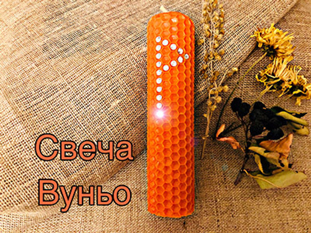 Свеча Вуньо