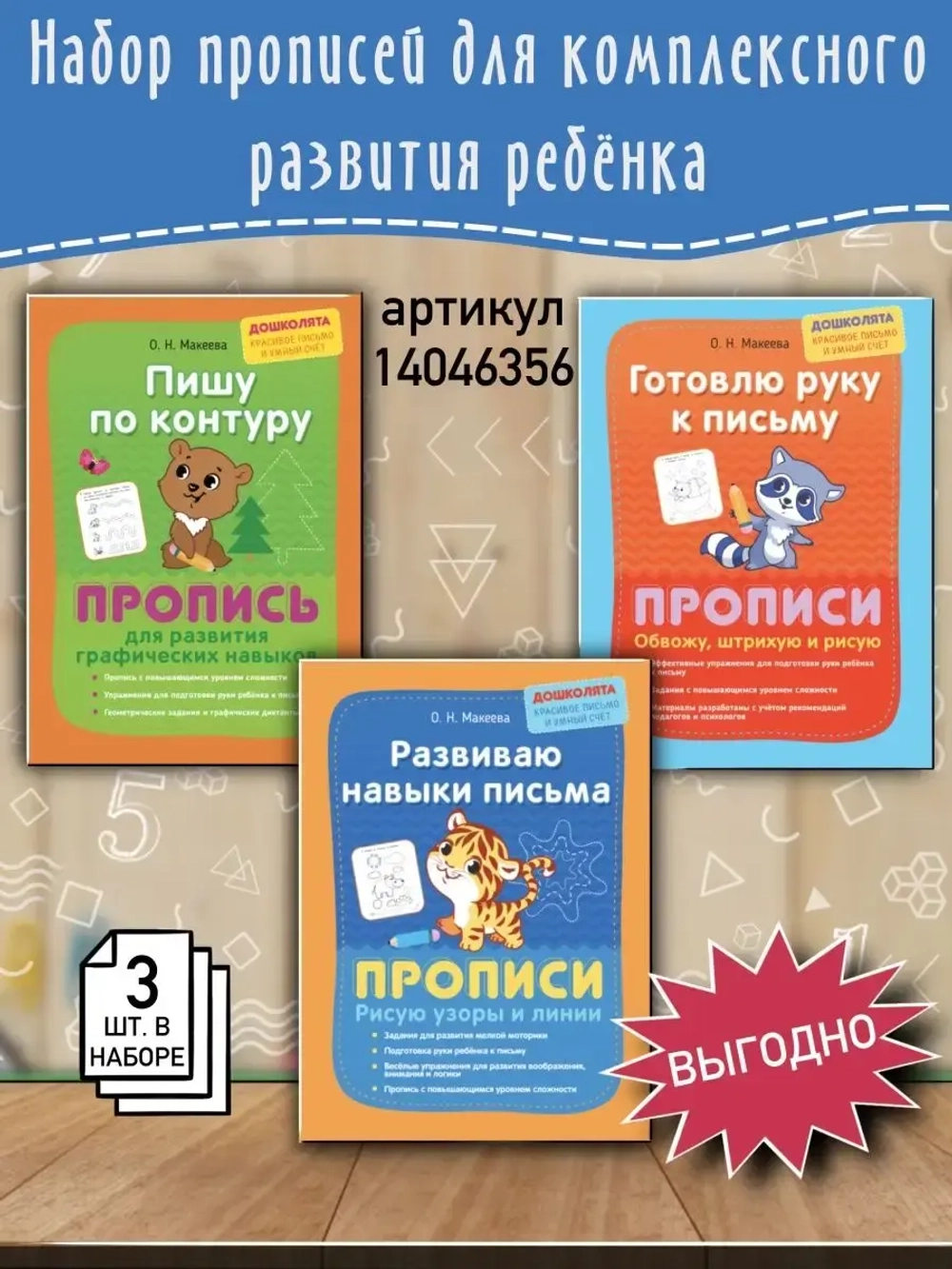 Развиваю навыки письма. Прописи. Дошколята