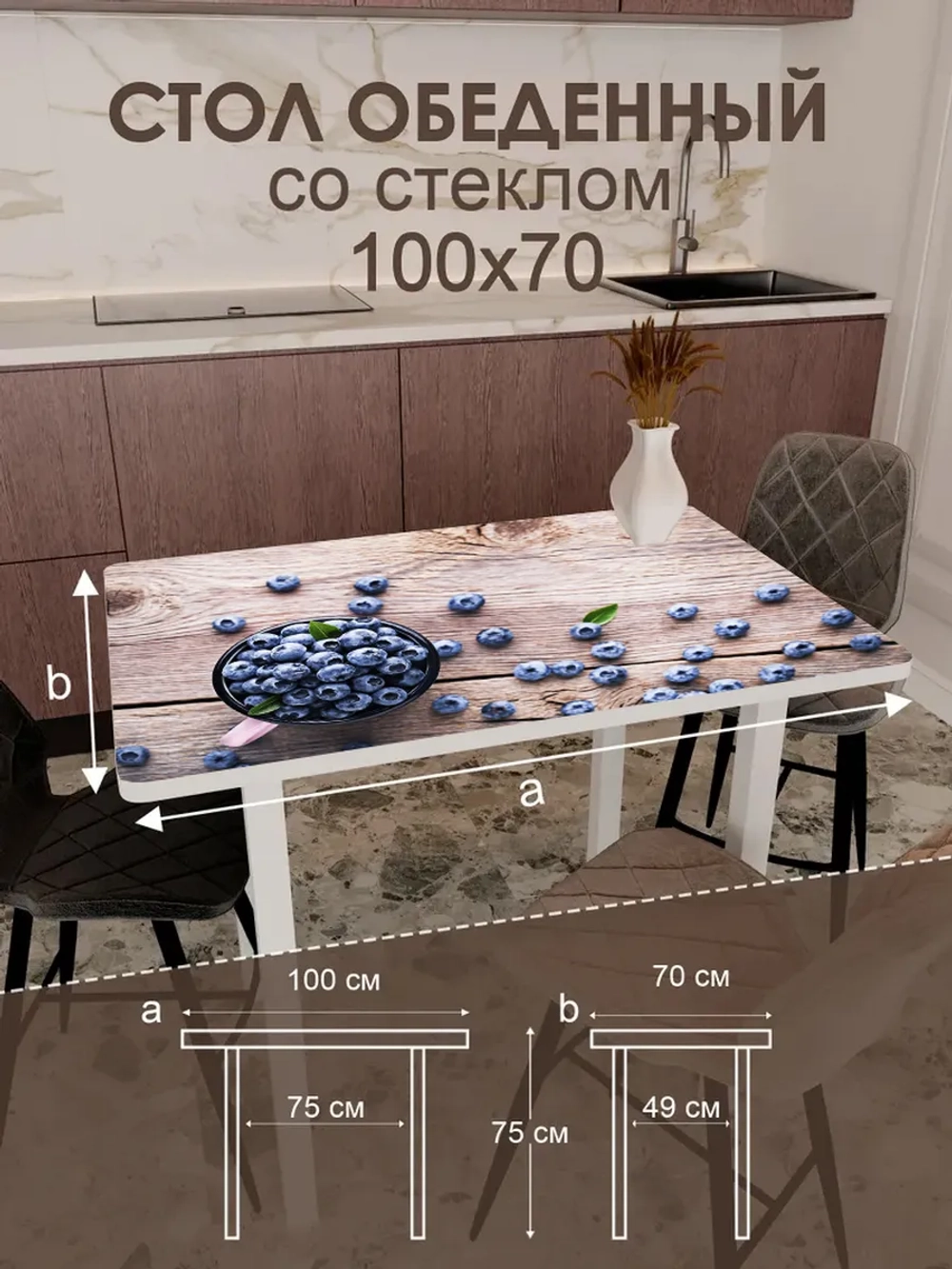 Обеденный стол "Черника" 100x70 см