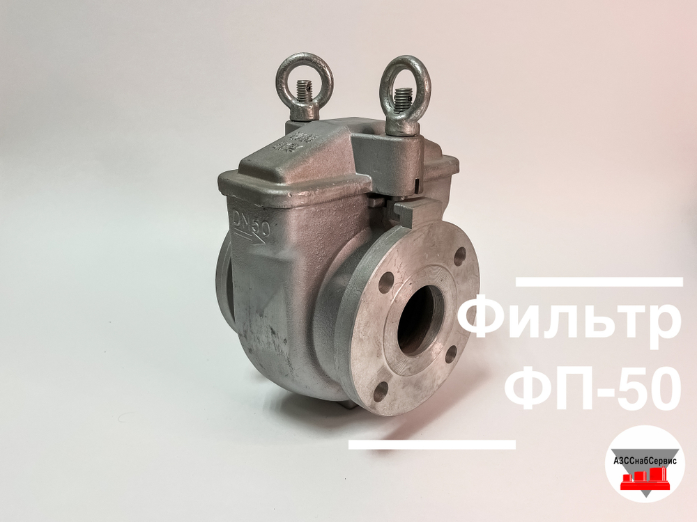 Фильтр прямой ФП-50