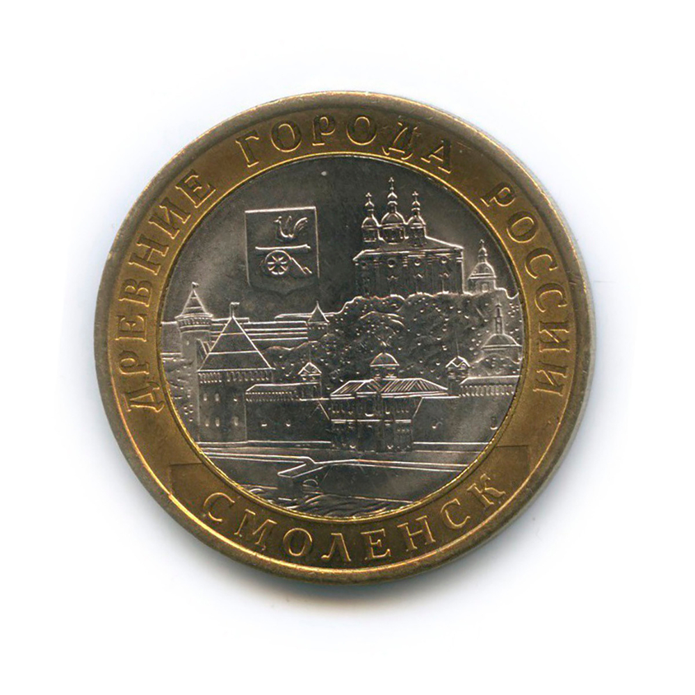 10 рублей Смоленск 2008 г. СПМД