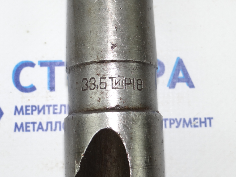 Сверло по металлу 33.5мм (150х295) Р18 к\х К/М4 Б/У