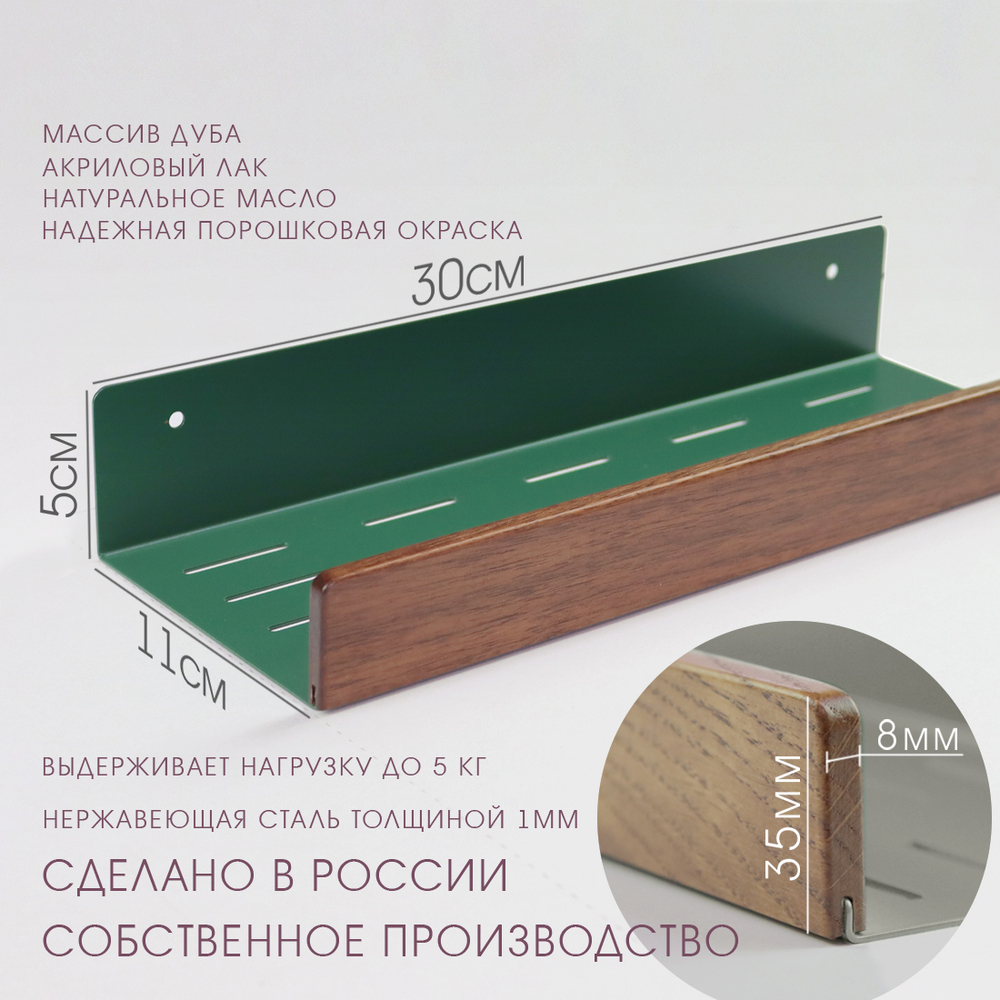Полка для ванной, 30 см, зеленая, американский орех