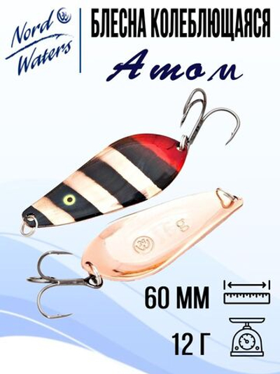 Блесна для рыбалки колеблющаяся Nord Waters Атом