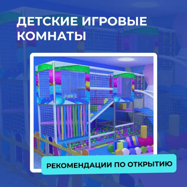 Детская игровая комната - успешный бизнес в маленьком городе. Детская игровая комната - успешный бизнес в маленьком городе.