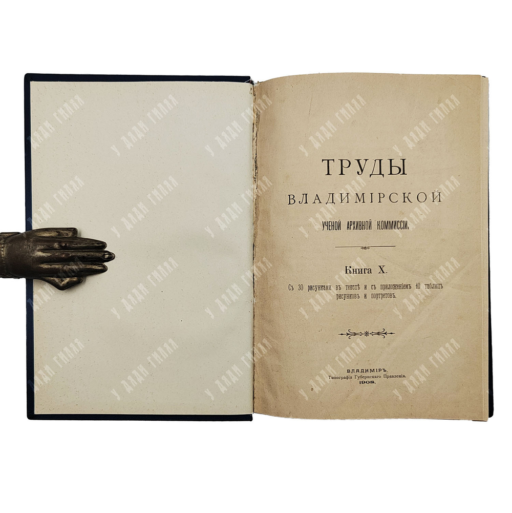 Труды Владимирской архивной комиссии. кн. 10 .1908