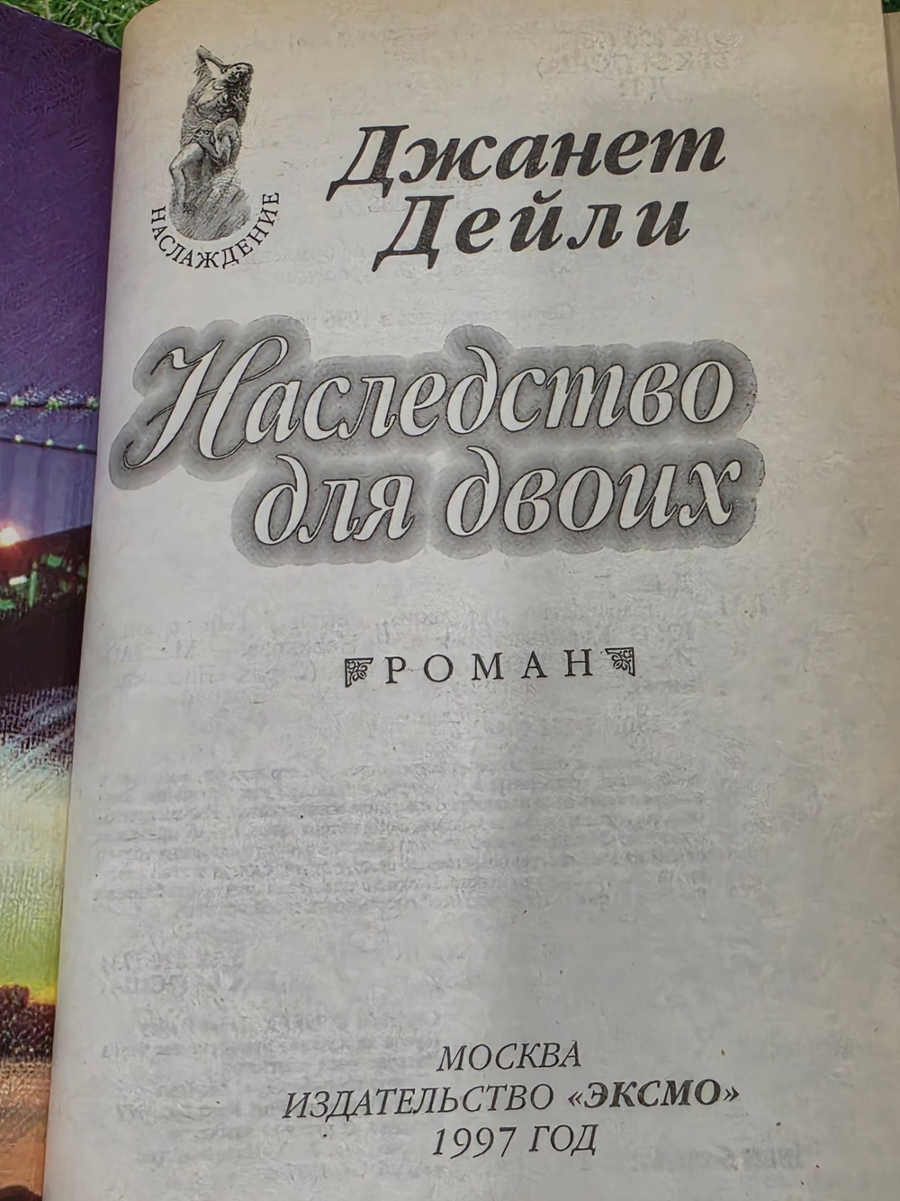 книга " Наследство для двоих "